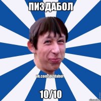 ПИЗДАБОЛ 10/10