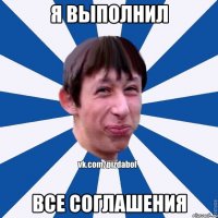 Я выполнил все соглашения