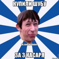 КУПИЛИ ШУБУ ЗА 3 КАСАРЯ