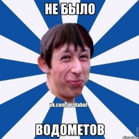 не было водометов