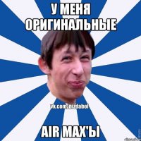 у меня оригинальные AIR MAX'ы