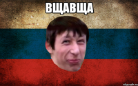 вщавща 