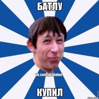 батлу купил