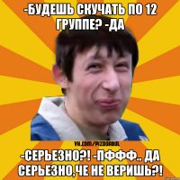 -Будешь скучать по 12 группе? -да -Серьезно?! -ПФФФ.. да серьезно,че не веришь?!