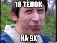 18 тёлок на 9х