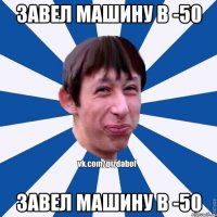 Завел машину в -50 Завел машину в -50