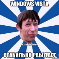 Windows Vista стабильно работает