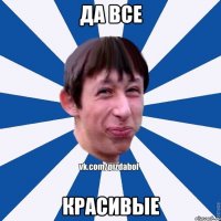 да все Красивые