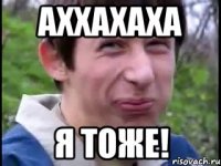 Аххахаха Я тоже!