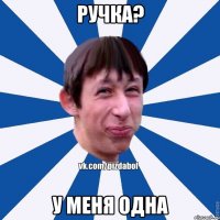 Ручка? У меня одна