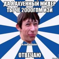 да я ахуенный мидер ты чё 2000гпм изи отвечаю