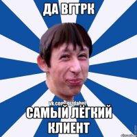 Да ВГТРК самый лёгкий клиент