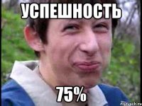 Успешность 75%