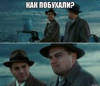 Как побухали? 