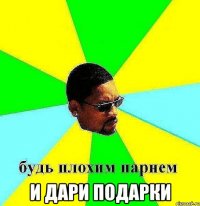  и дари подарки