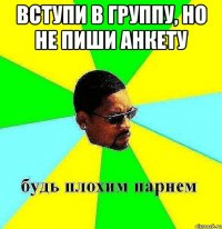 вступи в группу, но не пиши анкету 