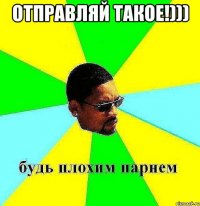 Отправляй такое!))) 