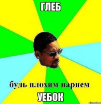 глеб уебок