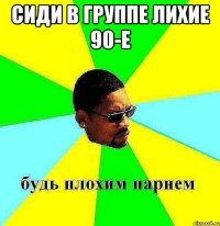 сиди в группе лихие 90-е 