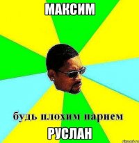 Максим Руслан