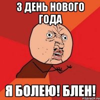 3 день Нового Года я болею! БЛЕН!