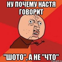 НУ почему Настя говорит "шото", а не "что"