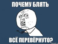 почему блять всё перевёрнуто?