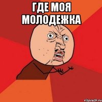 где моя молодежка 