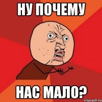 ну почему нас мало?