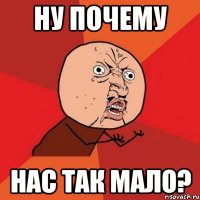 ну почему нас так мало?