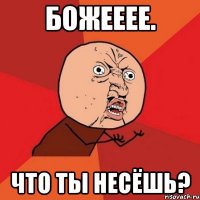 божееее. что ты несёшь?