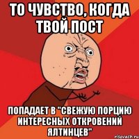 То чувство, когда твой пост Попадает в "Свежую порцию интересных откровений Ялтинцев"