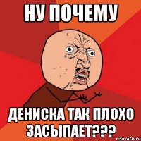 Ну почему Дениска так плохо засыпает???