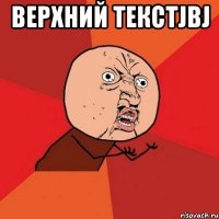 Верхний текстjbj 