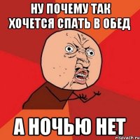 Ну почему так хочется спать в обед а ночью нет