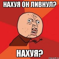 нахуя он ливнул? нахуя?