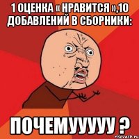 1 оценка « Нравится »,10 добавлений в сборники: Почемууууу ?