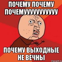 почему почему почемууууууууууу почему выходные не вечны