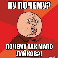 ну почему? почему так мало лайков?!