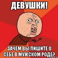 девушки! зачем вы пишите о себе в мужском роде?