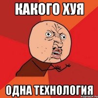 какого хуя одна технология