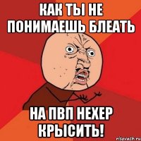 Как ты не понимаешь блеать На пвп нехер крысить!