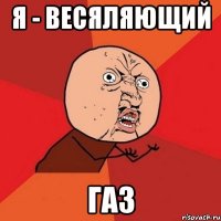 я - весяляющий газ