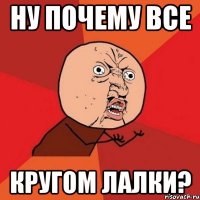 Ну почему все кругом лалки?