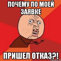 почему по моей заявке пришел отказ?!