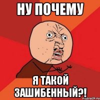 Ну почему Я такой зашибенный?!