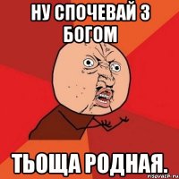 Ну спочевай з богом Тьоща родная.