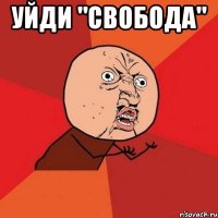 уйди "СВОБОДА" 