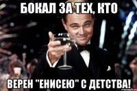 Бокал за тех, кто верен "Енисею" с детства!