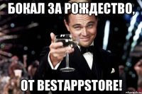 Бокал за Рождество, от BestAppStorе!